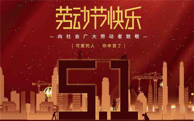 厦门钧恒自然资源开发有限公司祝大家劳动节快乐！