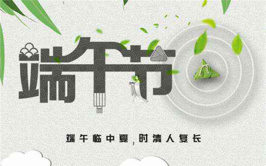 厦门钧恒自然资源开发有限公司祝大家端午节安康！