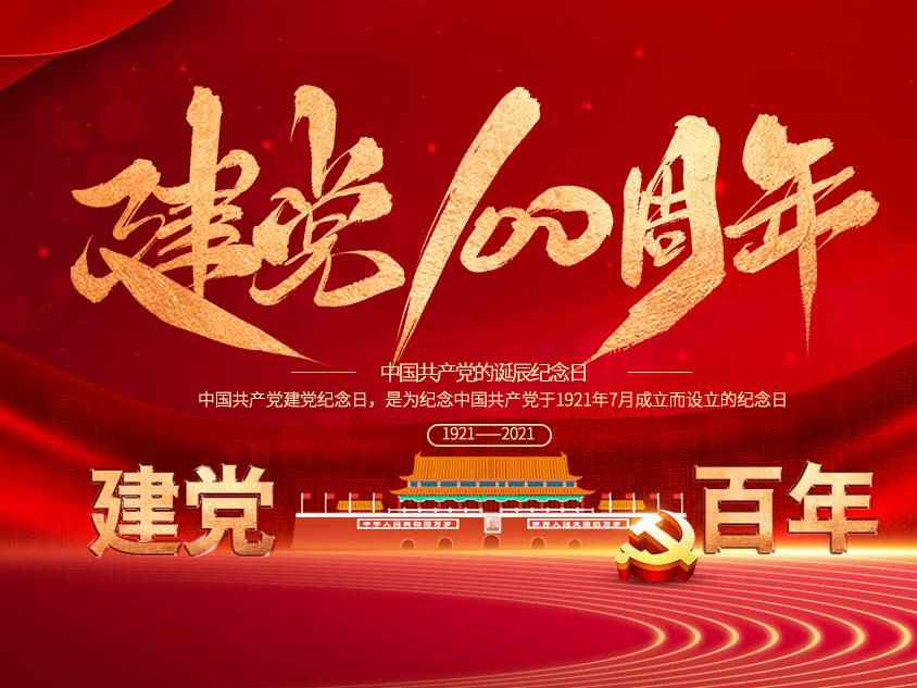 厦门钧恒自然资源开发有限公司庆祝中国共产党建党100周年 厦门钧恒自然资源开发有限公司庆祝中国共产党建党100周年