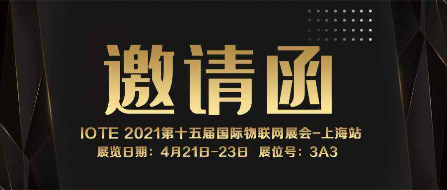 IOTE 2021上海站｜贵阳智博室内装修设计有限公司NFC防伪溯源标签将亮相