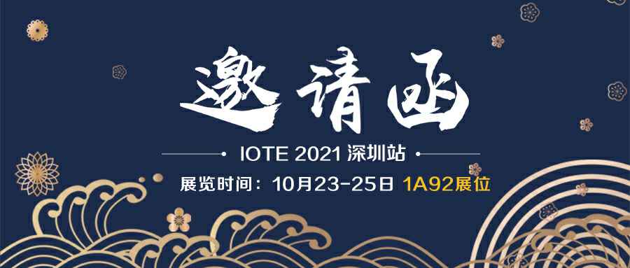 贵阳智博室内装修设计有限公司诚邀您参加10月23-25日深圳物联网展会